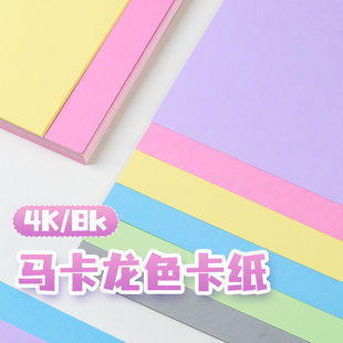 马卡龙色卡纸4K彩纸200克糖果色系手工纸贺卡幼儿园手工制作卡纸
