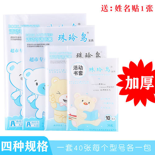 包邮加厚塑料小学生本皮40张书套