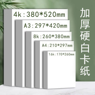 a4白色卡纸4k美术绘画专用名片8k硬卡纸硬马克笔手抄报300g克画纸