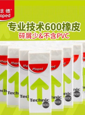 法国MAPED马培德600专业技术橡皮011600无碎屑安全无毒满10个包邮
