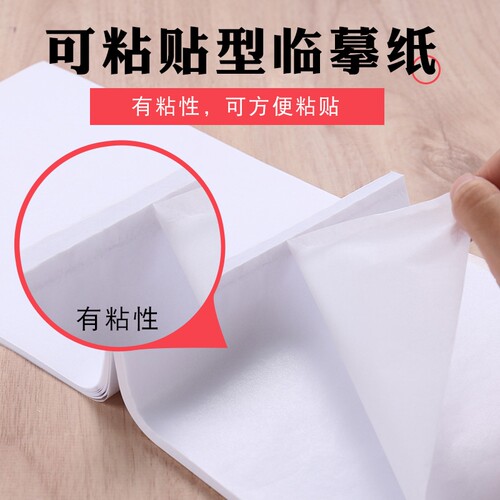 自粘贴临摹纸描图纸描图