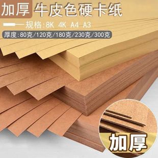 纸包书纸4k牛皮纸画画专用 牛皮纸a4打印纸封面纸a3卡纸8k硬厚包装