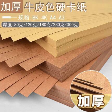 牛皮纸a4打印纸封面纸a3卡纸8k硬厚包装纸包书纸4k牛皮纸画画专用
