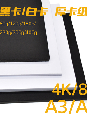包邮4K/8K/A3/A4卡纸黑色卡纸白色卡纸相册卡纸硬卡纸绘图美术纸