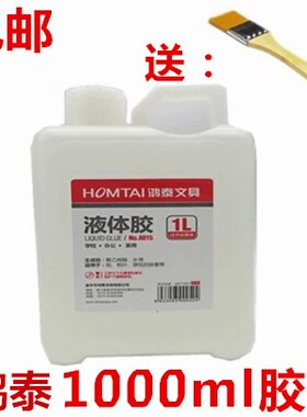 包邮鸿泰胶水1升1L 液体胶水1000ml桶装胶水可做水晶泥粘贴胶水