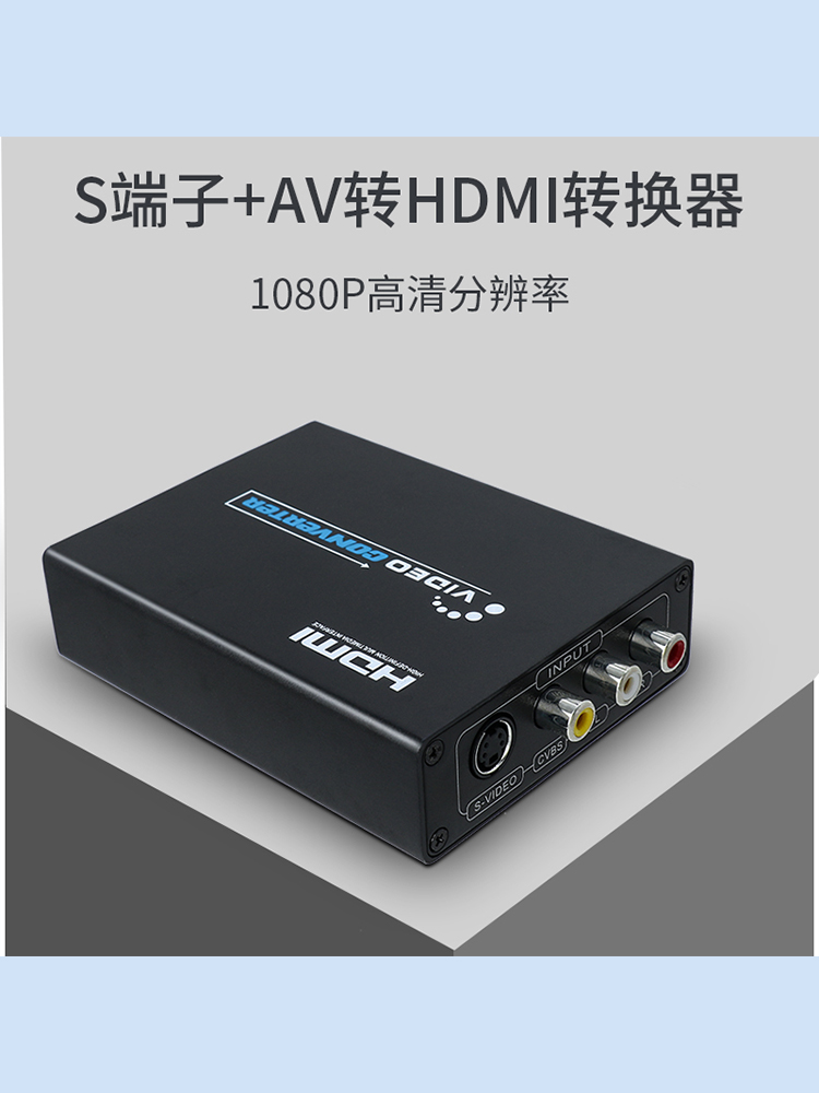 AV S-VIDEO模拟转hdmi转换器高清视频RCA转数字信号解码电视显示 3C数码配件 射频器/转换器 原图主图