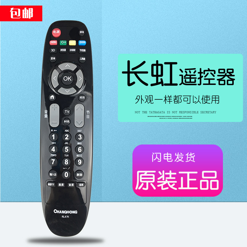 原装长虹液晶电视机遥控器RL67K通用RP67C 67DA电视LED55C2000i