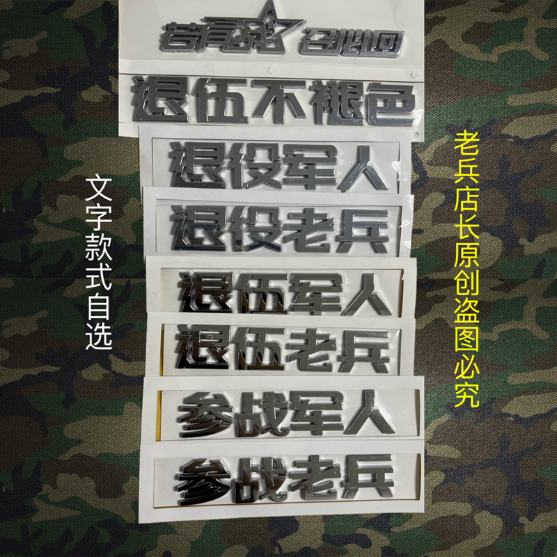 退伍老兵文字车贴原车文字标材质