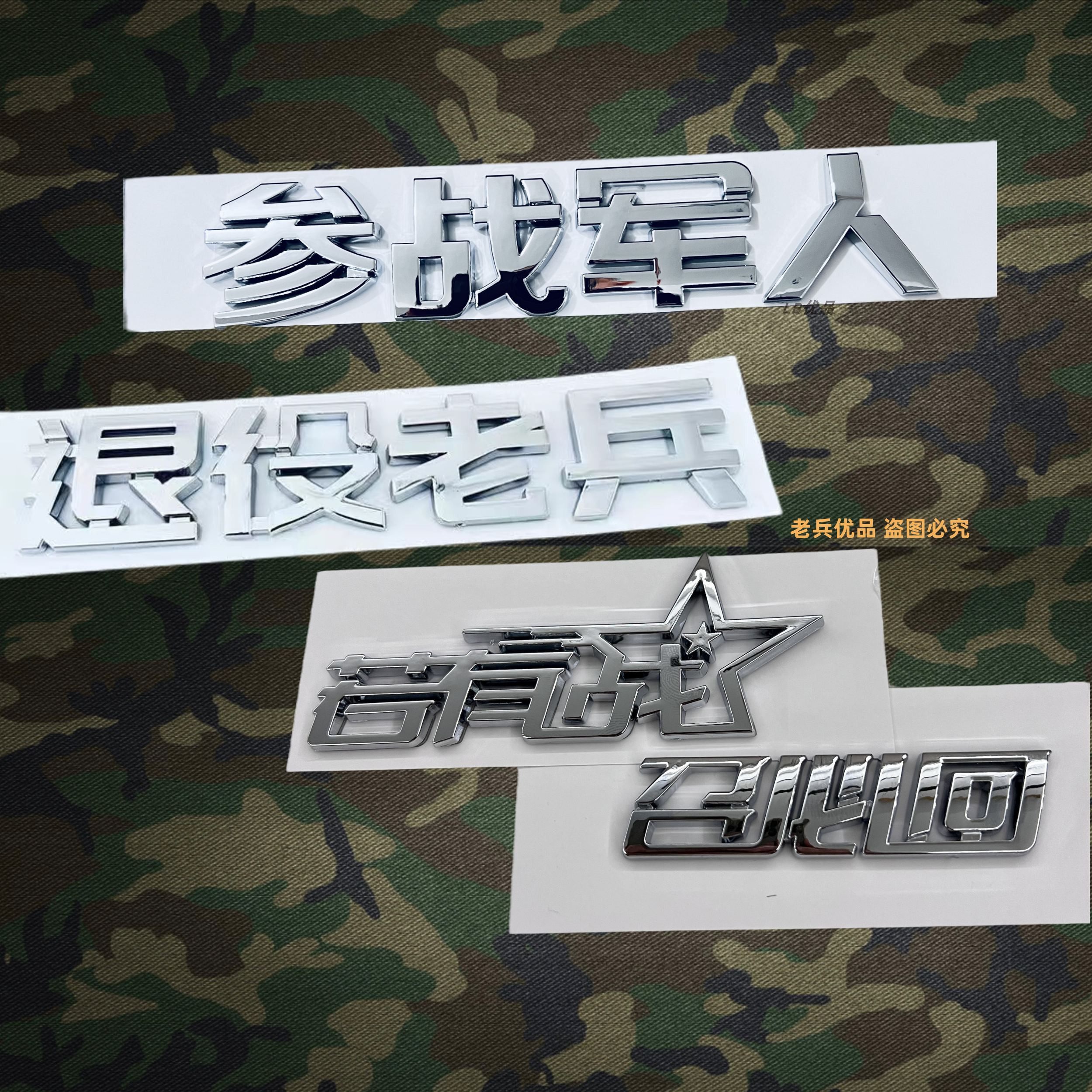 2024新款参战退役伍军人车贴老兵爱国文字车标非贴纸若有战召必回