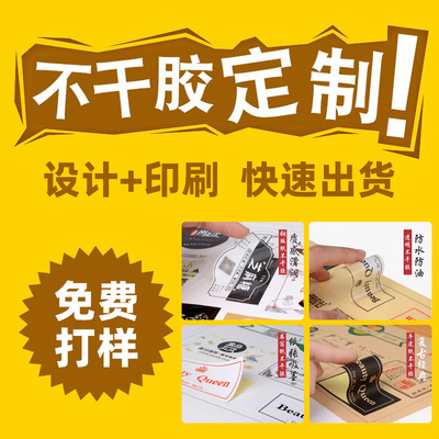 定制各类不干胶标签广告logo贴纸订做免费设计打样深圳印刷工厂