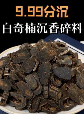 高油9.99沉白棋楠沉香碎料熏香甜凉清香奇楠原材料上炉香薰料打粉