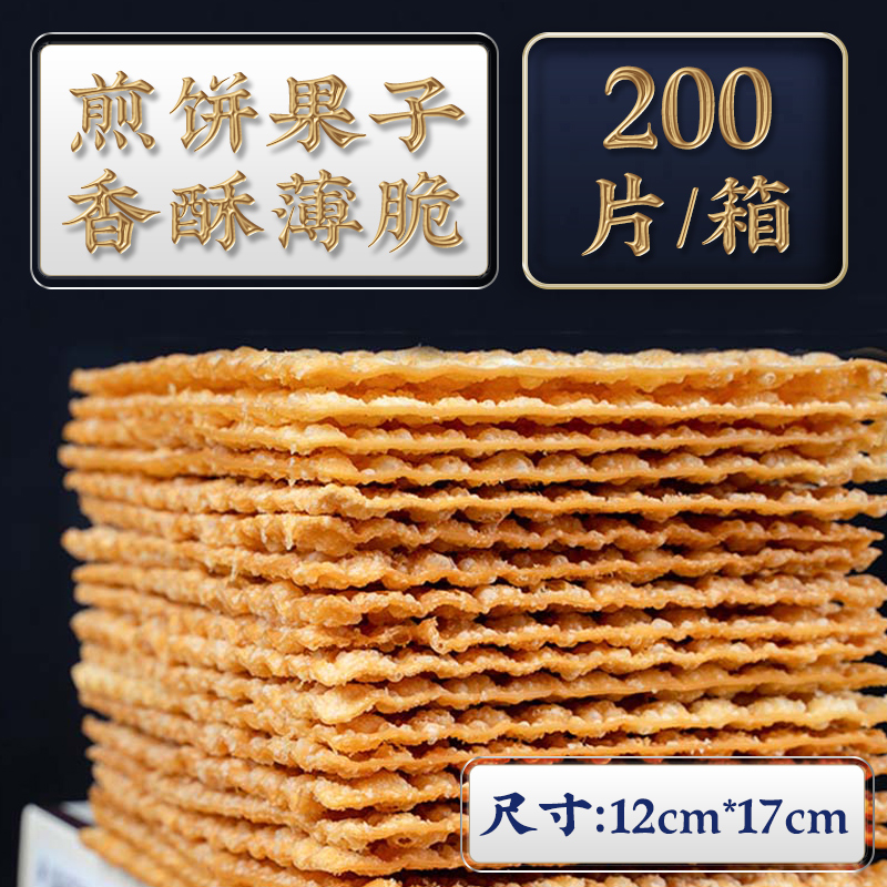 煎饼果子薄脆煎饼脆皮专用脆饼脆片山东杂粮12*17香酥商用200片 粮油调味/速食/干货/烘焙 手抓饼/葱油饼/煎饼/卷饼 原图主图