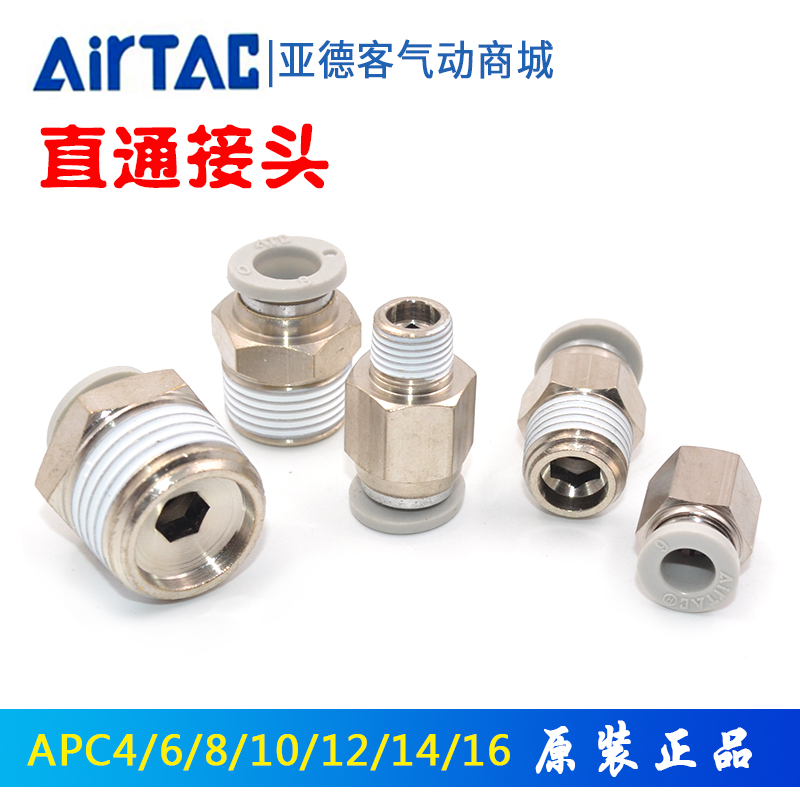 AirTac/亚德客直通铜接头APCPC8