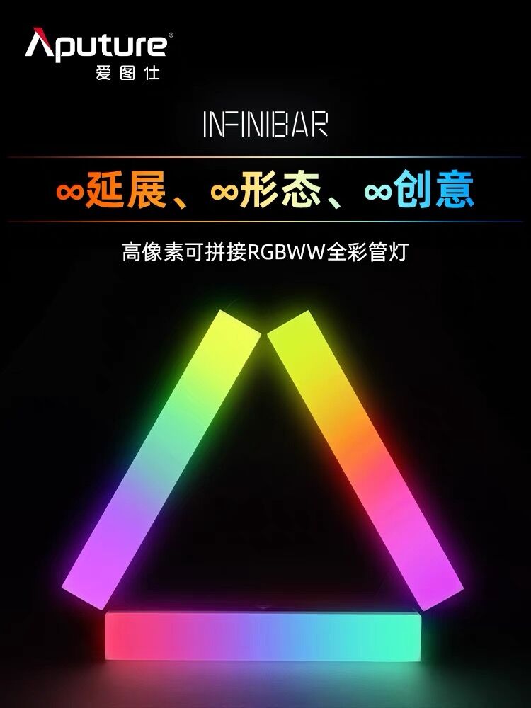 爱图仕Aputure INFINIBAR PB3 PB6 PB12全彩像素管 无缝拼接灯棒