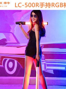 神牛LC500R手持RGB补光冰灯摄影灯视频便携光绘柔光灯棒灯多色彩
