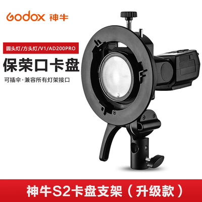 神牛S2闪光灯支架S型便携机顶V1/V860II/AD200pro/S卡盘保荣卡口