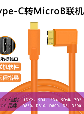 适用于5D4佳能5DSRC尼康D810相机1DX2高速联机拍摄线USBC转Type-c