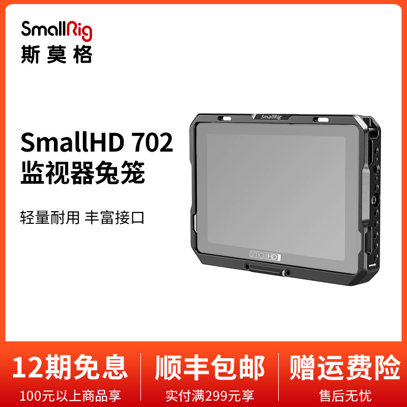 SmallRig斯莫格 SmallHD 702Touch监视器拓展全包兔笼遮光罩2684 3C数码配件 云台监视器 原图主图