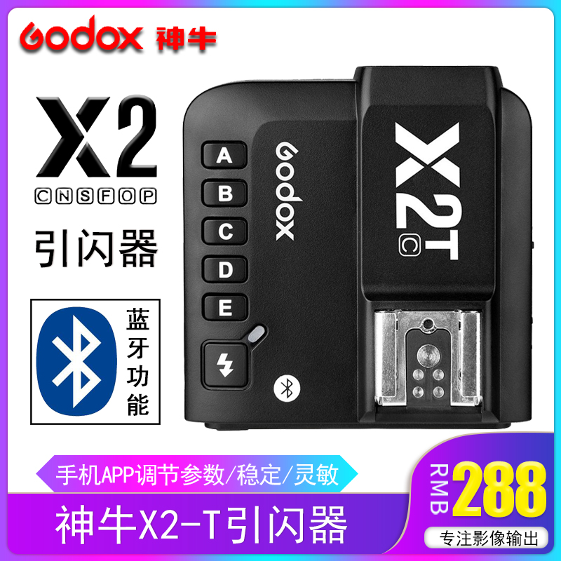 神牛X2-T引闪器内置2.4G无线发射器TTL蓝牙功能操作便捷 X2引闪器