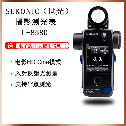 SEKONIC摄影摄像测光表1度测光