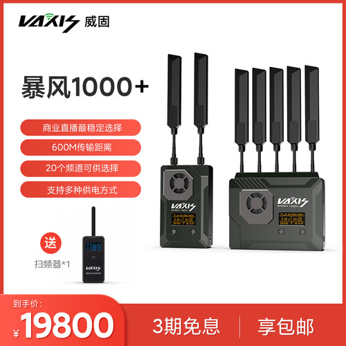 威固VAXIS暴风1000+无线图传广播级电影视频SDI/HDMI双接口传输器