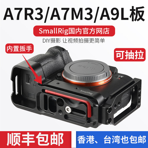 SmallRig斯莫格2122适用于索尼A7M3 A7R3快装板 A9 L板 手柄竖拍
