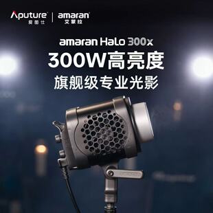 amaran艾蒙拉Halo 300x LED双色温补光灯团播娱播直播视频拍摄影