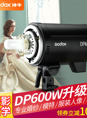 神牛DP600III影室闪光灯600W专业影棚室内人像服装影楼三代摄影灯