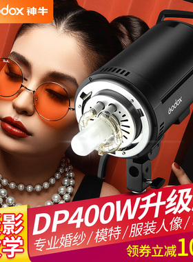 神牛DP400III三代摄影闪光灯400w拍照拍摄补光灯影棚室内人像打光