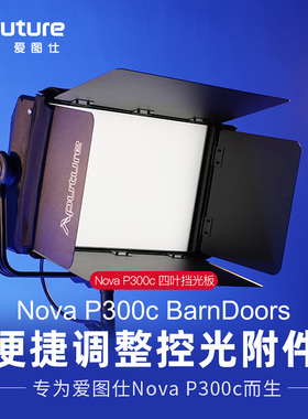 爱图仕BarnDoors摄影补光灯四叶挡光板遮光控光 适用于Nova P300c