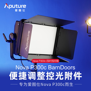 爱图仕BarnDoors摄影补光灯四叶挡光板遮光控光 适用于Nova P300c