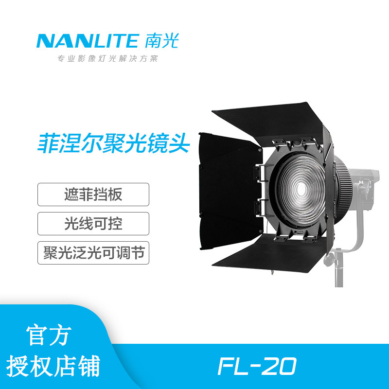 nanlite南光forza300W500W菲涅尔镜头常亮灯调光镜保荣通用FL-20G