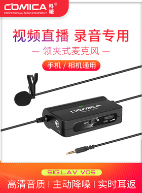 comica/科唛 CVM-V05领夹式麦克风手机单反电脑可调增益录音话筒