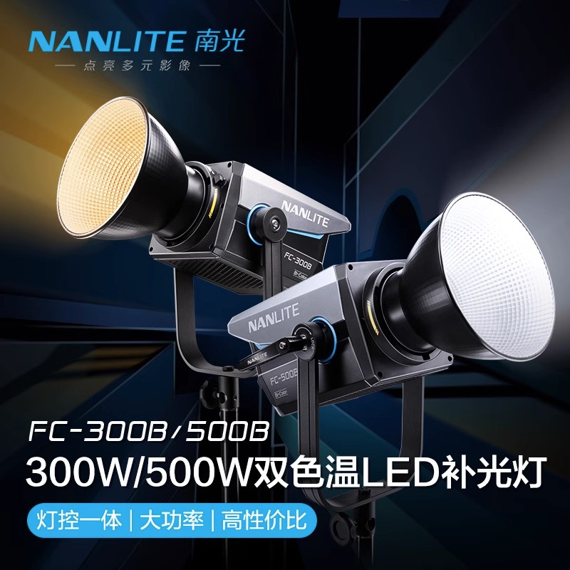 nanlite双色温大功率摄影灯