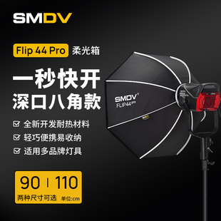 smdv flip36 44pro快拆柔光箱八角1秒快装柔光室内影棚深口柔光罩