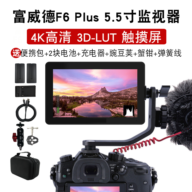 富威德F6 PLUS 5.5寸摄像4K监视器触屏 3D-LUT单反录机外置显示屏