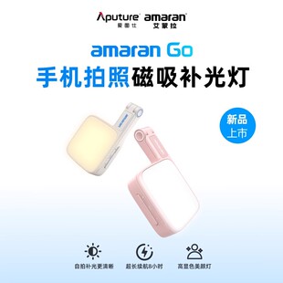 爱图仕Aputure艾蒙拉 amaran Go便捷式吸磁自拍补光灯 高亮 美颜