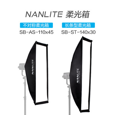 nanlite南光柔光箱长方形摄影道具专用不对称柔光罩保荣卡口配件