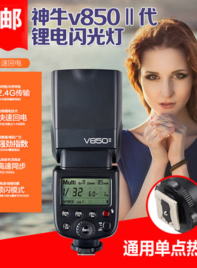 神牛逸客闪光灯V850II代锂电池外拍灯高速同步单点触发兼容种品牌