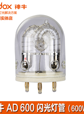神牛AD600BM AD600全系列通用闪光灯泡原厂正品AD600外拍闪光灯