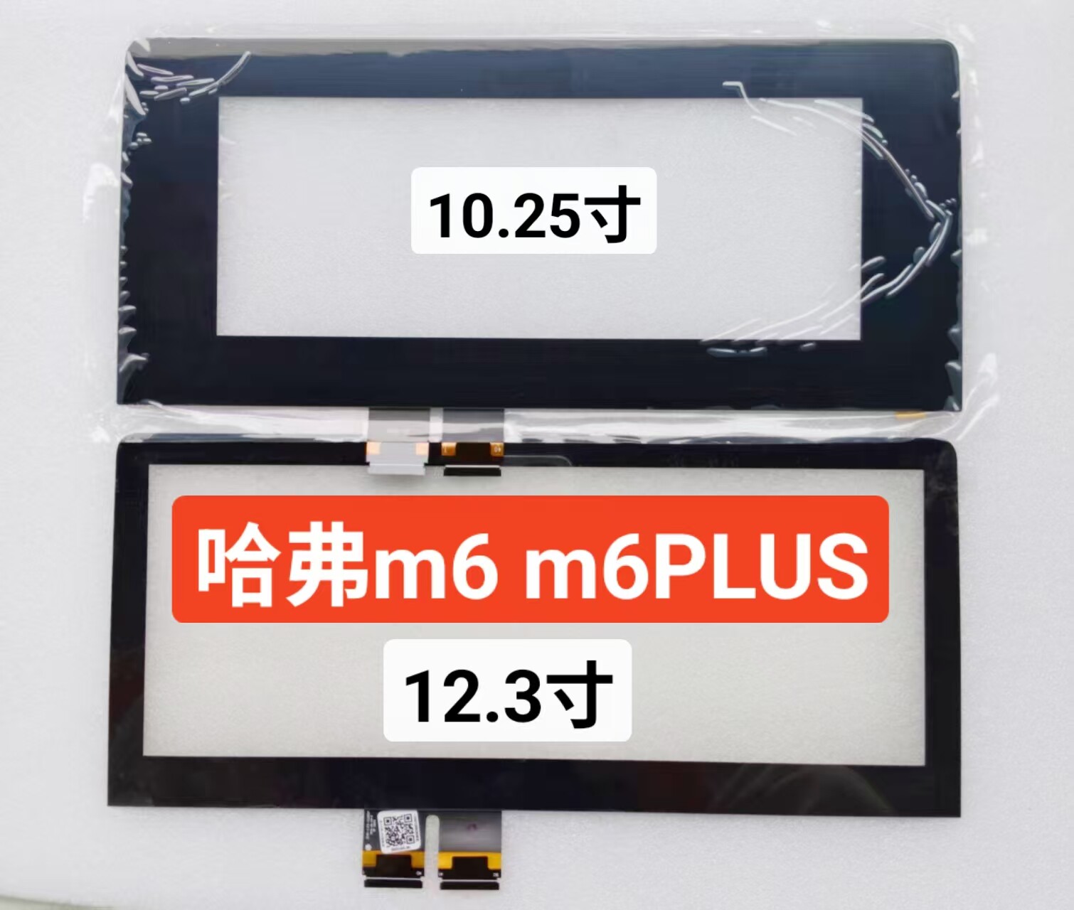 长城哈弗m6 m6plus中控导航液晶屏触摸屏显示屏外屏