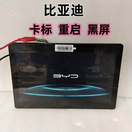 比亚迪 秦 唐 宋 原车中控主机解决 卡标 重启 黑屏问题