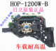 车载耐高温 全新原装 HOP-1200W-B hop-1200w-b 车载 DVD激光头