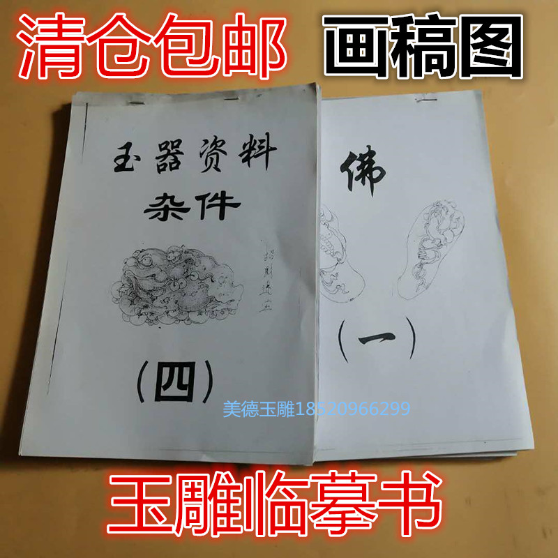 玉雕画稿 图谱图片集锦 复印本底价清仓杂件佛像花件挂件观音图谱