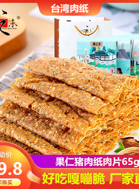 闽之未果仁猪肉纸肉片65g台湾肉纸厦门特产脆片肉干肉脯休闲零食