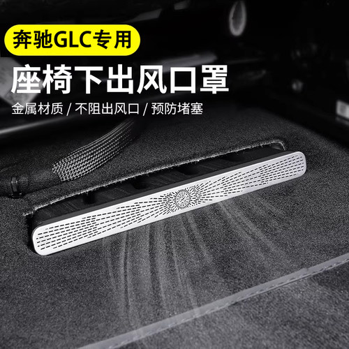 适用16-26款奔驰GLC300L GLC260L座椅下出风口罩防尘保护罩装饰品