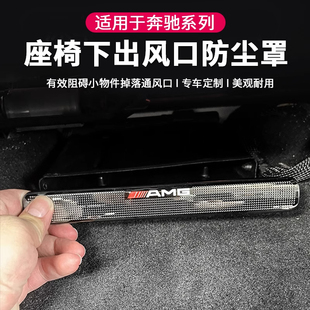适用奔驰C级A级E级GLC260E300L车座椅下出风口防尘罩GLE保护罩S级
