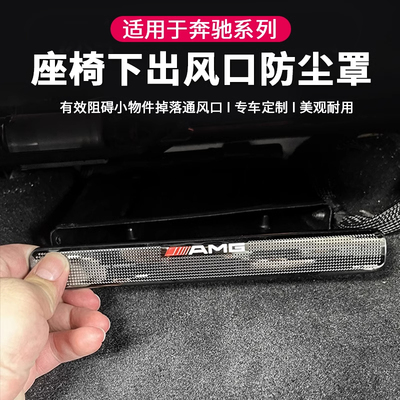 奔驰座椅下风口罩防尘罩
