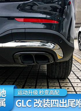 适用16-26款奔驰GLC260L尾喉罩排气框GLC300L汽车用品AMG装饰改装