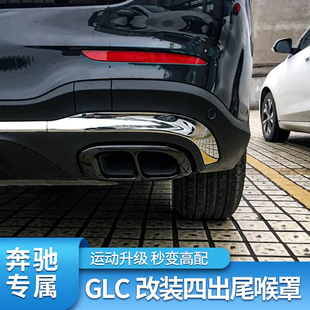 适用16-26款奔驰GLC260L尾喉罩排气框GLC300L汽车用品AMG装饰改装